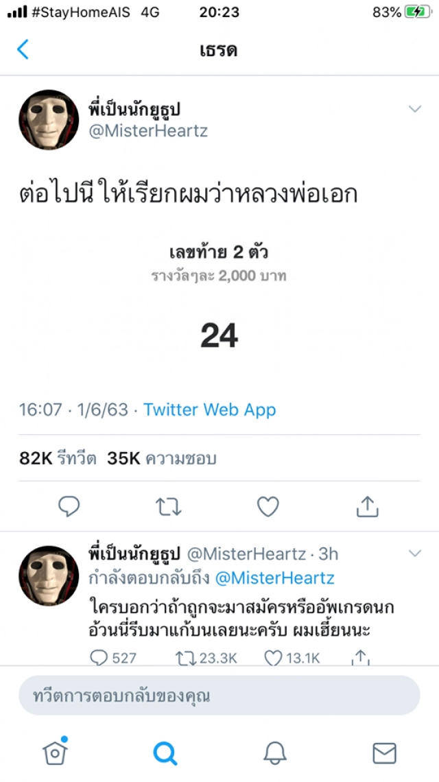 ถือกำเนิด "เจ้าพ่อใบ้หวย" คนใหม่ของไทย "เอก HEARTROCKER"