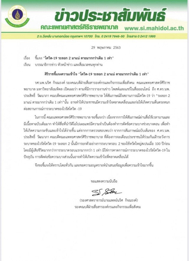 ศิริราชแจงข่าว'โควิดระบาดรอบ 2'ข้อความถูกตัดทอนทำเข้าใจคลาดเคลื่อน