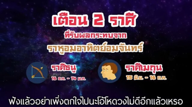 "หมอช้าง" เตือน2ราศี ที่จะมีเคราะห์เดือนมิถุนายน