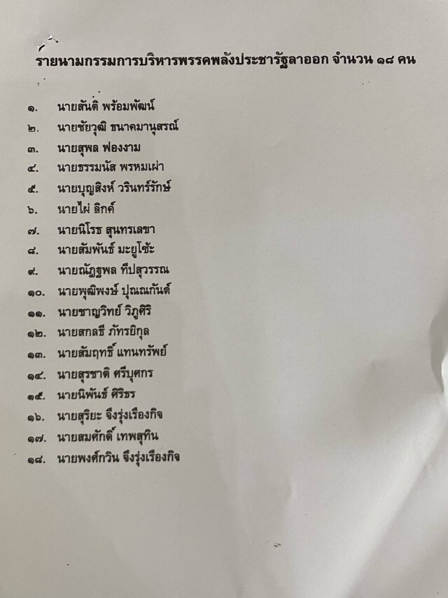 เปิดรายชื่อ!  กก.บห. "พลังประชารัฐ" ที่ลาออกทั้ง 18 คน
