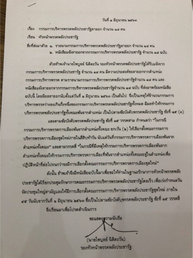 เปิดรายชื่อ!  กก.บห. "พลังประชารัฐ" ที่ลาออกทั้ง 18 คน