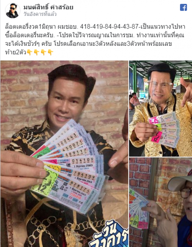 ส่องเลขเด็ด "มนต์สิทธิ์ คำสร้อย" งวด 1 มิ.ย. 63
