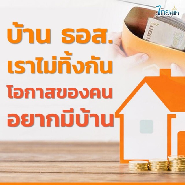 ธอส.ปล่อยกู้สินเชื่อบ้าน ผู้ได้รับสิทธิ์เยียวยาเราไม่ทิ้งกัน