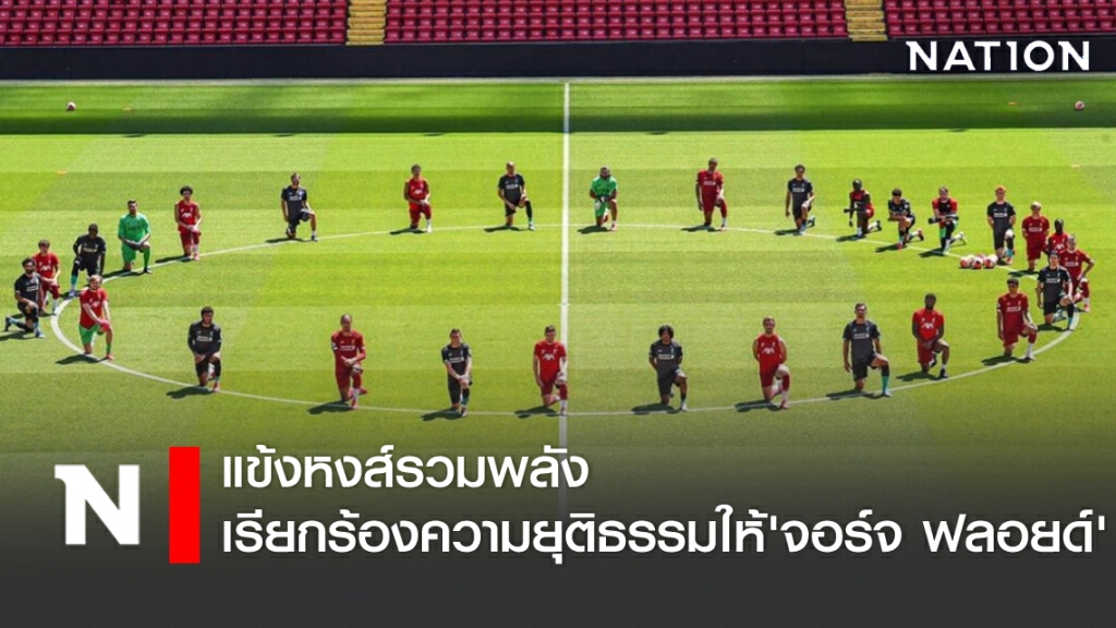 แข้งหงส์รวมพลังเรียกร้องความยุติธรรมให้'จอร์จ ฟลอยด์' แข้งหงส์รวมพลังเรียกร้องความยุติธรรมให้'จอร์จ ฟลอยด์'