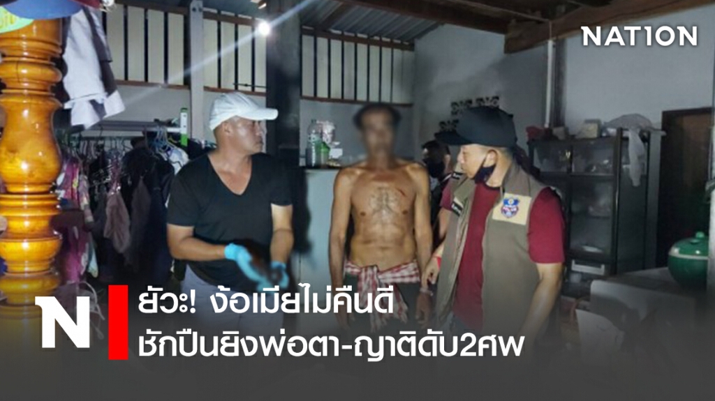 ยัวะ!ง้อเมียไม่คืนดีชักปืนยิงพ่อตา-ญาติดับ2ศพ