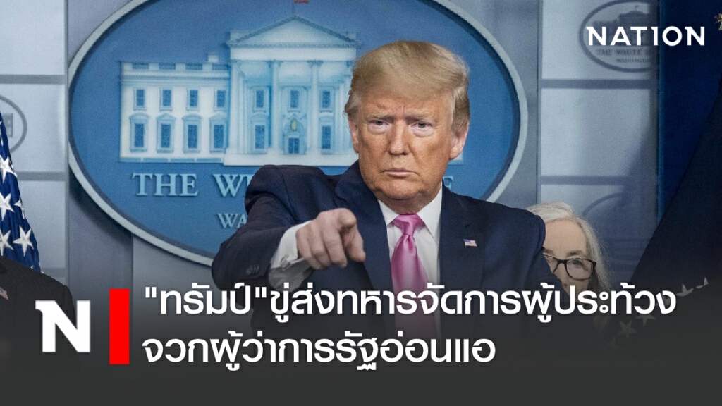 "ทรัมป์"ขู่ส่งทหารจัดการผู้ประท้วง-จวกผู้ว่าการรัฐอ่อนแอ "ทรัมป์"ขู่ส่งทหารจัดการผู้ประท้วง-จวกผู้ว่าการรัฐอ่อนแอ