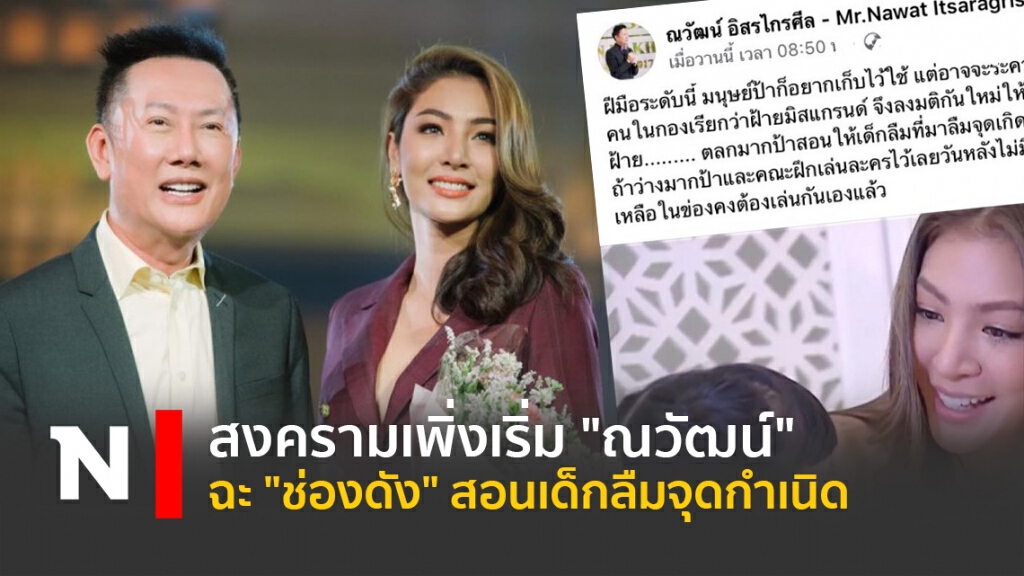 สงครามเพิ่งเริ่ม "ณวัฒน์" ฉะ "ช่องดัง" สอนเด็กลืมจุดกำเนิด สงครามเพิ่งเริ่ม "ณวัฒน์" ฉะ "ช่องดัง" สอนเด็กลืมจุดกำเนิด