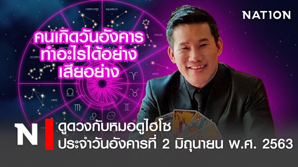 ดวงประจำวันอังคารที่ 2 มิถุนายน พ.ศ. 2563 คนเกิดวันอังคาร  ทำอะไรได้อย่างเสียอย่าง