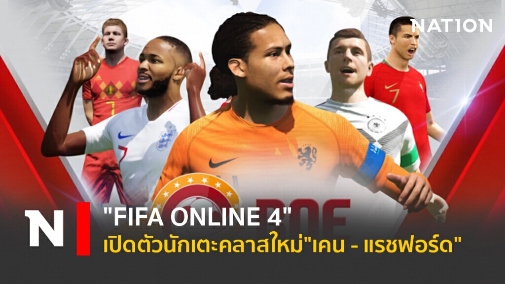 "FIFA ONLINE 4"เปิดตัวนักเตะคลาสใหม่"เคน – แรชฟอร์ด"