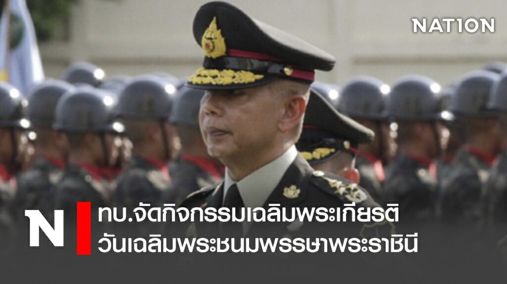ทบ.จัดกิจกรรมเฉลิมพระเกียรติวันเฉลิมพระชนมพรรษาพระราชินี ทบ.จัดกิจกรรมเฉลิมพระเกียรติวันเฉลิมพระชนมพรรษาพระราชินี