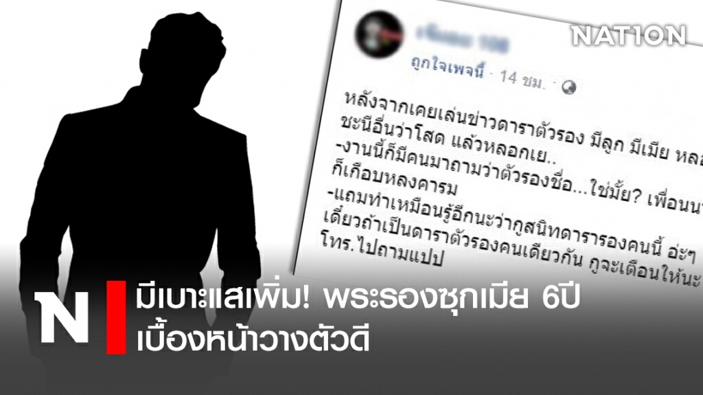มีเบาะแสเพิ่ม! พระรองซุกเมีย 6 ปี เบื้องหน้าวางตัวดี