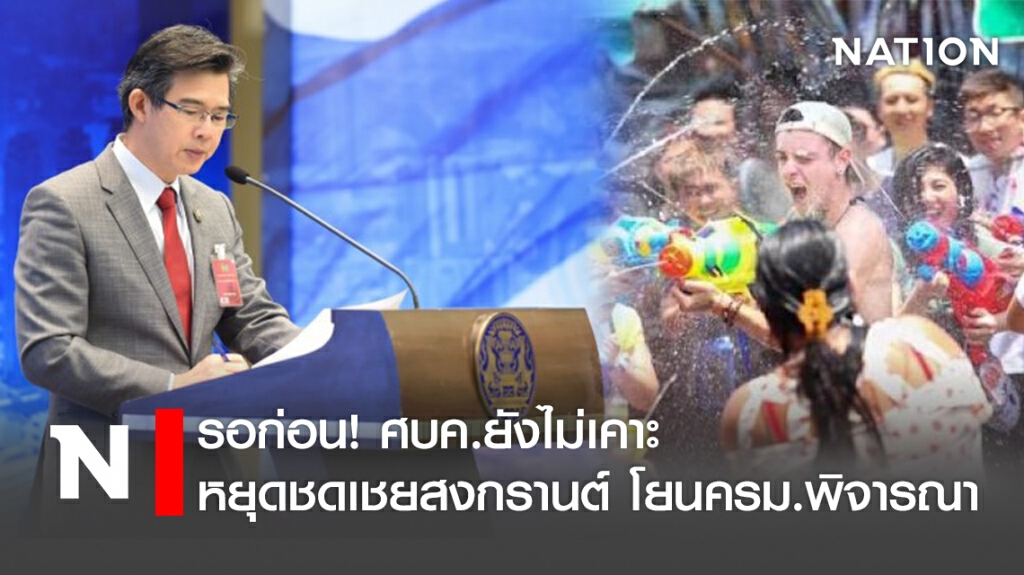 รอก่อน! ศบค.ยังไม่เคาะหยุดชดเชยสงกรานต์ โยนครม.พิจารณา รอก่อน! ศบค.ยังไม่เคาะหยุดชดเชยสงกรานต์ โยนครม.พิจารณา