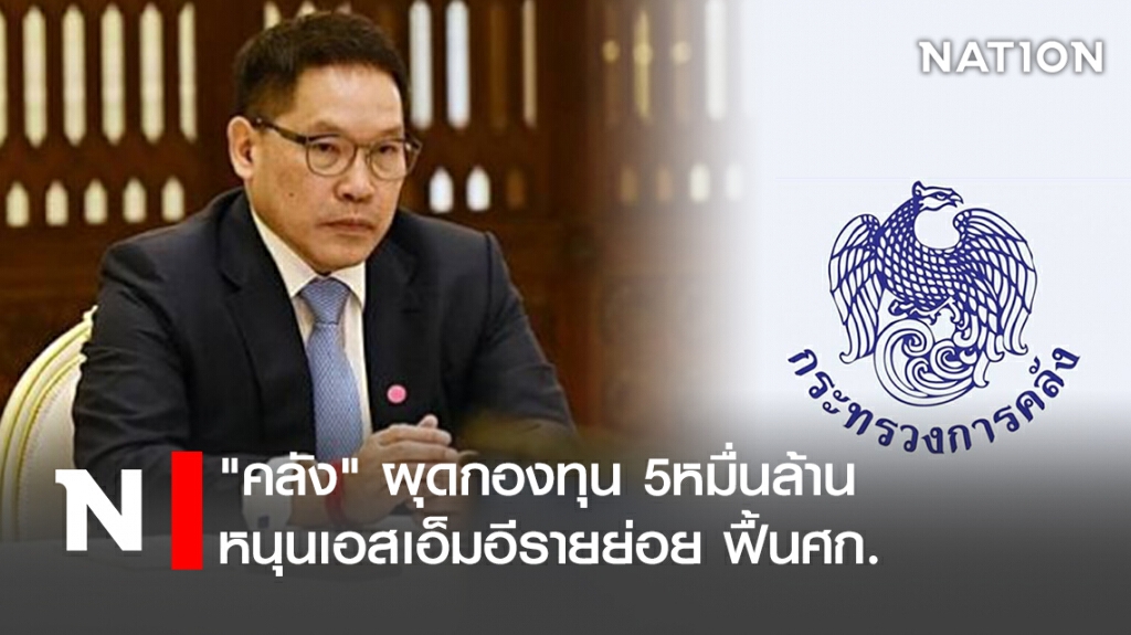 "คลัง" ผุดกองทุน 5หมื่นล้าน หนุนเอสเอ็มอีรายย่อย ฟื้นศก.