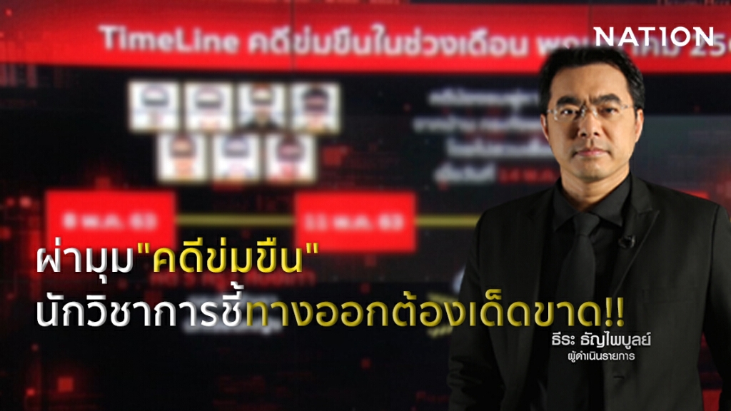 รายการชั่วโมงสืบสวน | ผ่ามุม"คดีข่มขืน"  นักวิชาการชี้ทางออกต้องเด็ดขาด | 31 พ.ค. 63