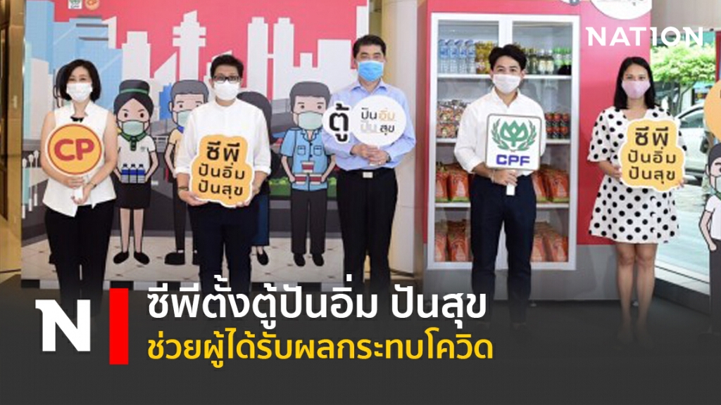 พนักงานซีพีตั้งตู้ปันอิ่ม ปันสุข ช่วยผู้ได้รับผลกระทบโควิด