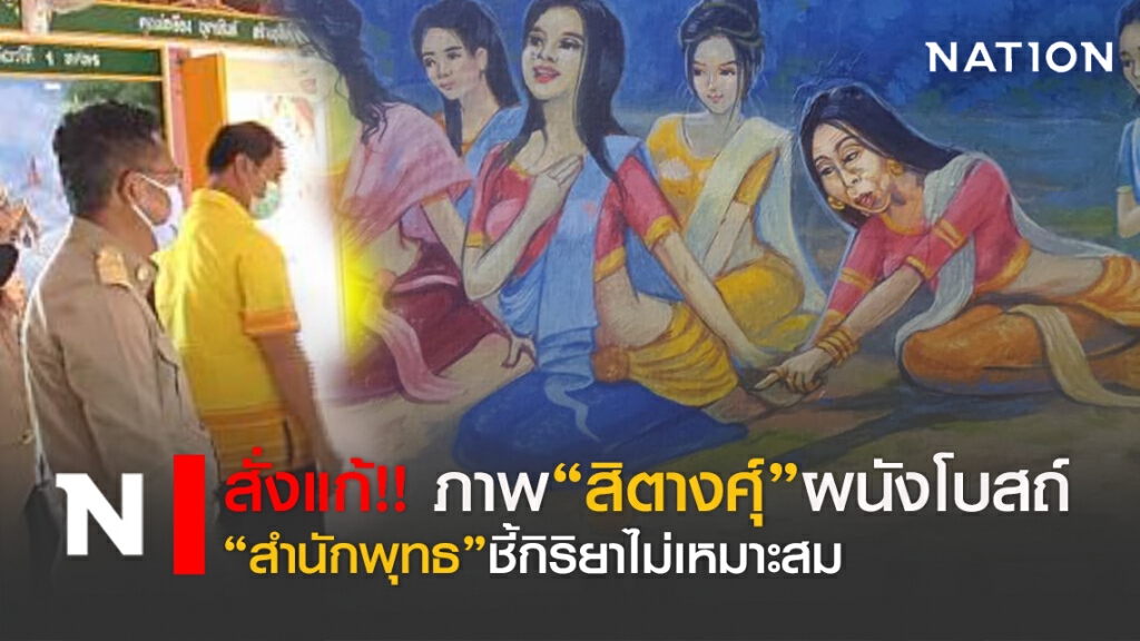 สั่งแก้!! ภาพคล้าย "สิตางศุ์ บัวทอง"ผนังโบสถ์
