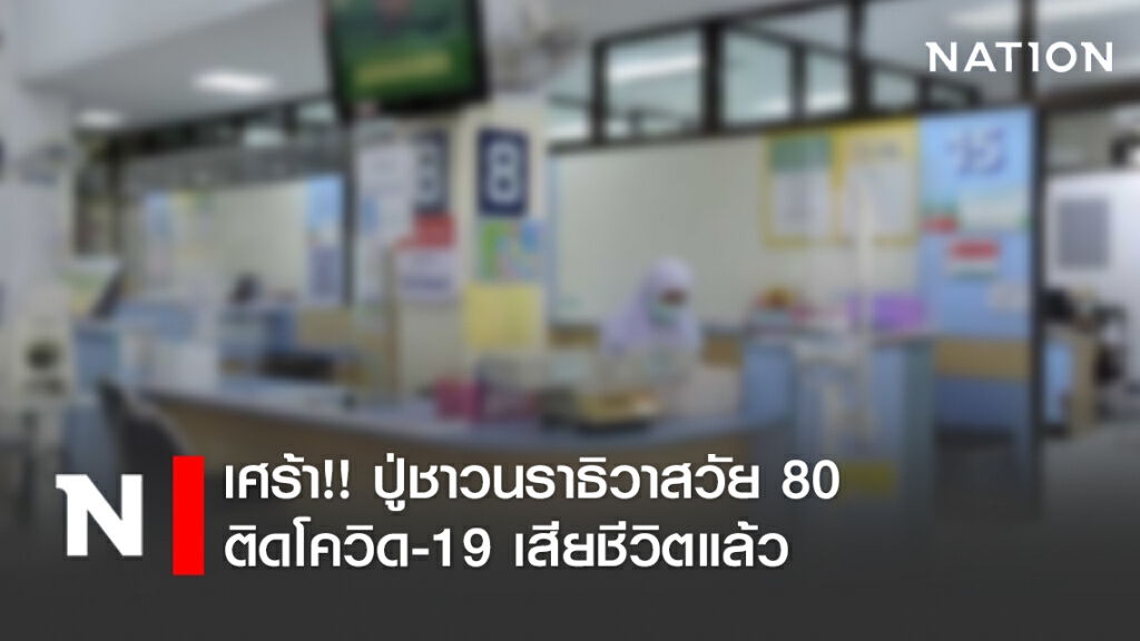 เศร้า!! ปู่ชาวนราธิวาสวัย 80 ติดโควิด-19 เสียชีวิตแล้ว