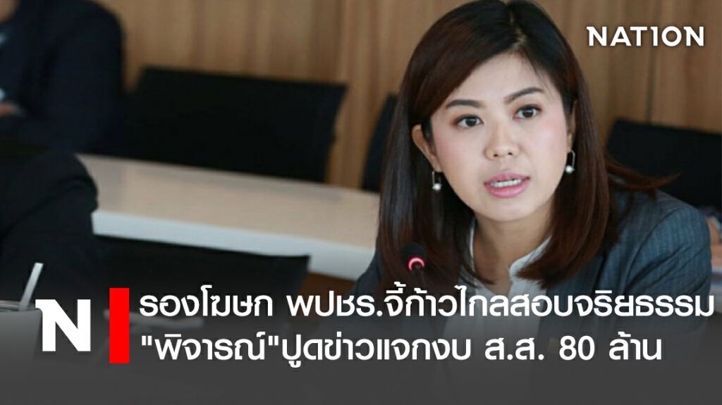 รองโฆษก พปชร.จี้ก้าวไกลสอบจริยธรรม"พิจารณ์"ปูดข่าวแจกงบ ส.ส. 80 ล้าน