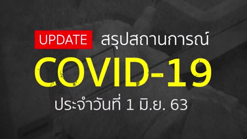 สรุปสถานการณ์ โควิด 19 รอบโลก ประจำวันที่ 1 มิถุนายน 2563 สรุปสถานการณ์ โควิด 19 รอบโลก ประจำวันที่ 1 มิถุนายน 2563