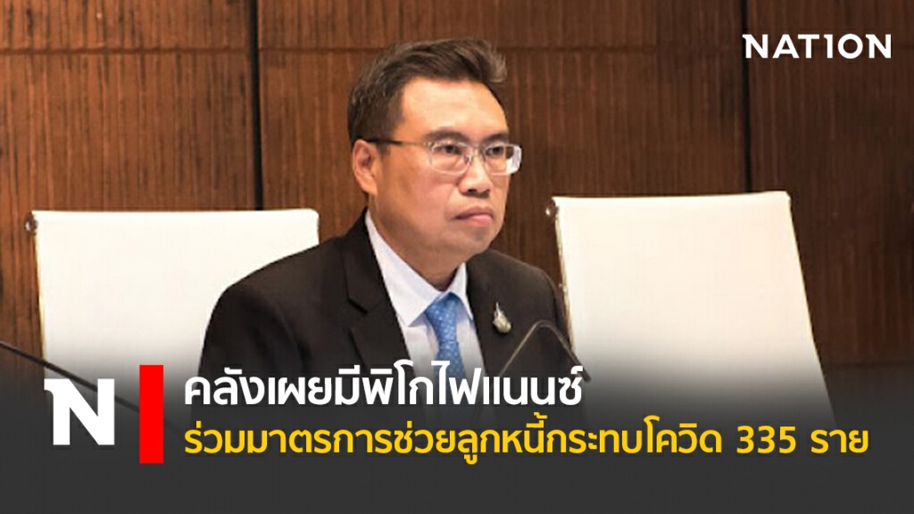 คลังเผยมีพิโกไฟแนนซ์ร่วมมาตรการช่วยลูกหนี้กระทบโควิด 335 ราย
