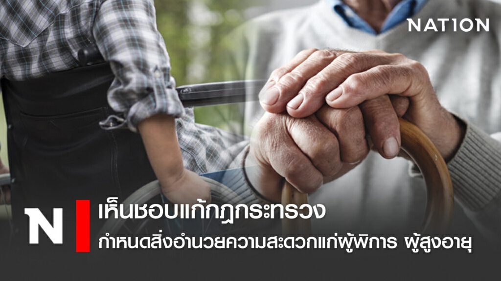 ครม.เห็นชอบแก้กฎกระทรวง กำหนดสิ่งอำนวยความสะดวกแก่ผู้พิการ ผู้สูงอายุ
