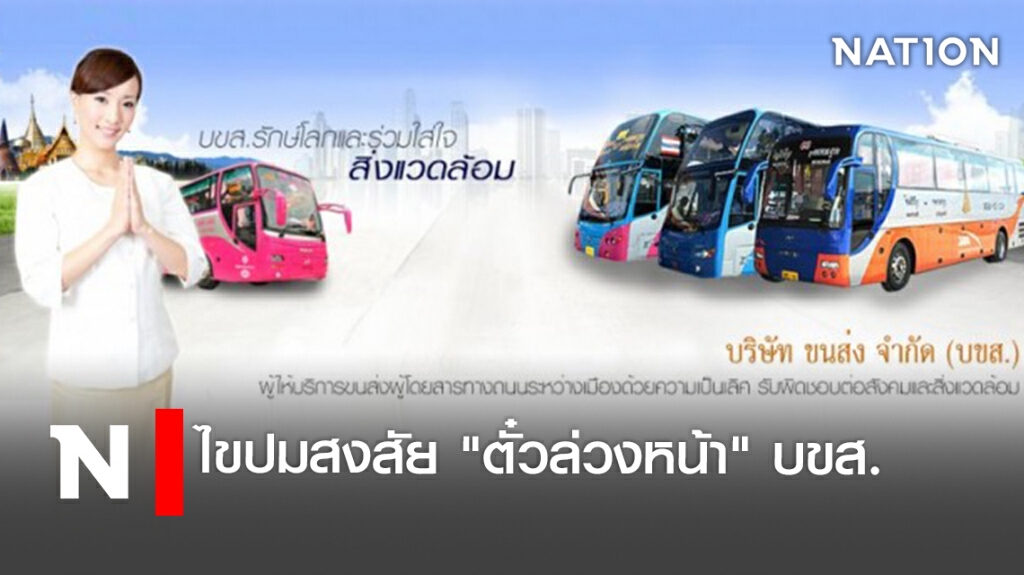 ไขปมสงสัย "ตั๋วล่วงหน้า" บขส.
