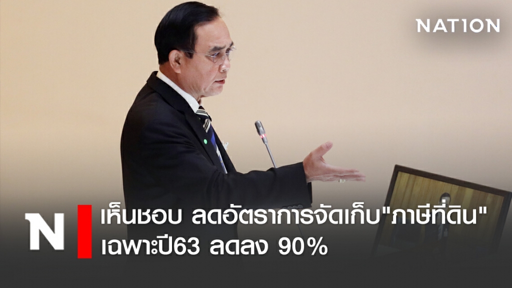 ครม.เห็นชอบ ลดอัตราการจัดเก็บ "ภาษีที่ดิน" เฉพาะปี 2563 ลดลง 90%