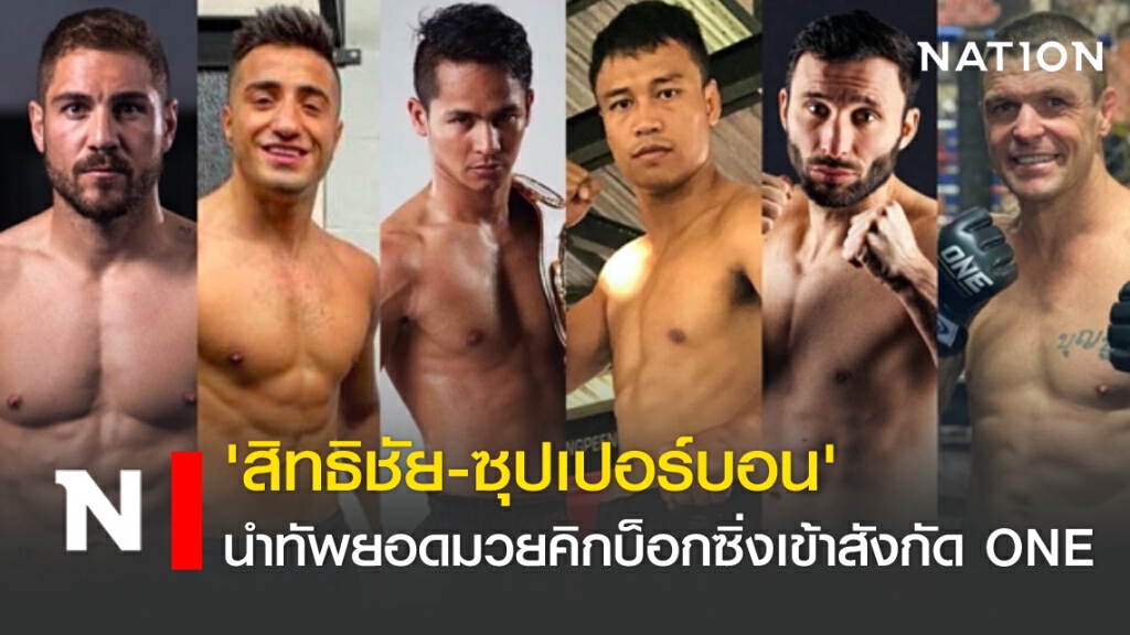 'สิทธิชัย-ซุปเปอร์บอน'นำทัพยอดมวยคิกบ็อกซิ่งเข้าสังกัด ONE