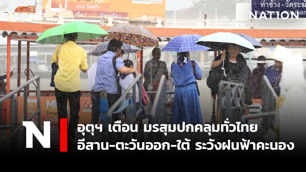 พยากรณ์อากาศวันนี้ อุตุฯ เตือน มรสุมปกคลุมทั่วไทย อีสาน-ตะวันออก-ใต้ ระวังฝนฟ้าคะนอง