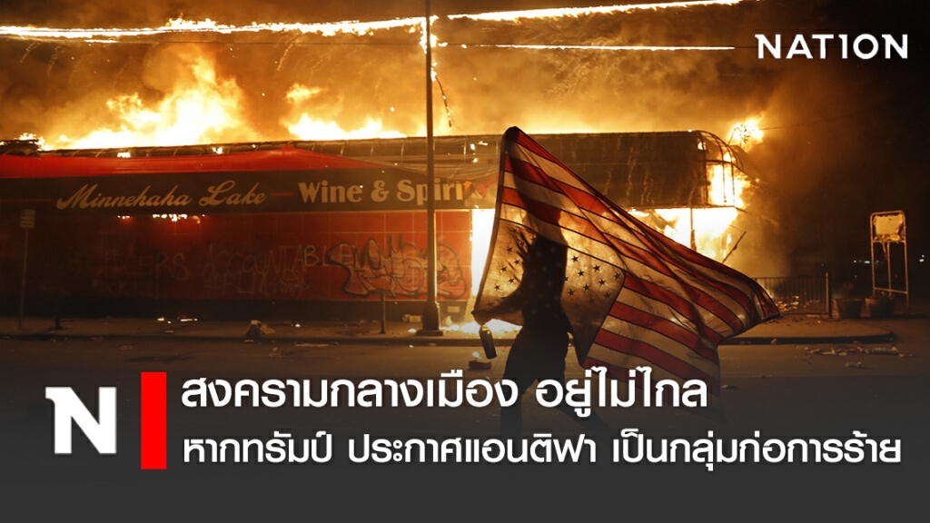สงครามกลางเมือง อยู่ไม่ไกลหาก ทรัมป์ ประกาศให้ แอนติฟา เป็นกลุ่มก่อการร้าย