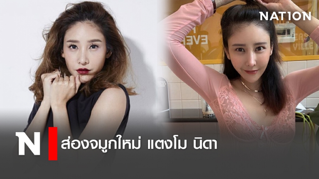 ส่องจมูกใหม่ แตงโม นิดา ส่องจมูกใหม่ แตงโม นิดา