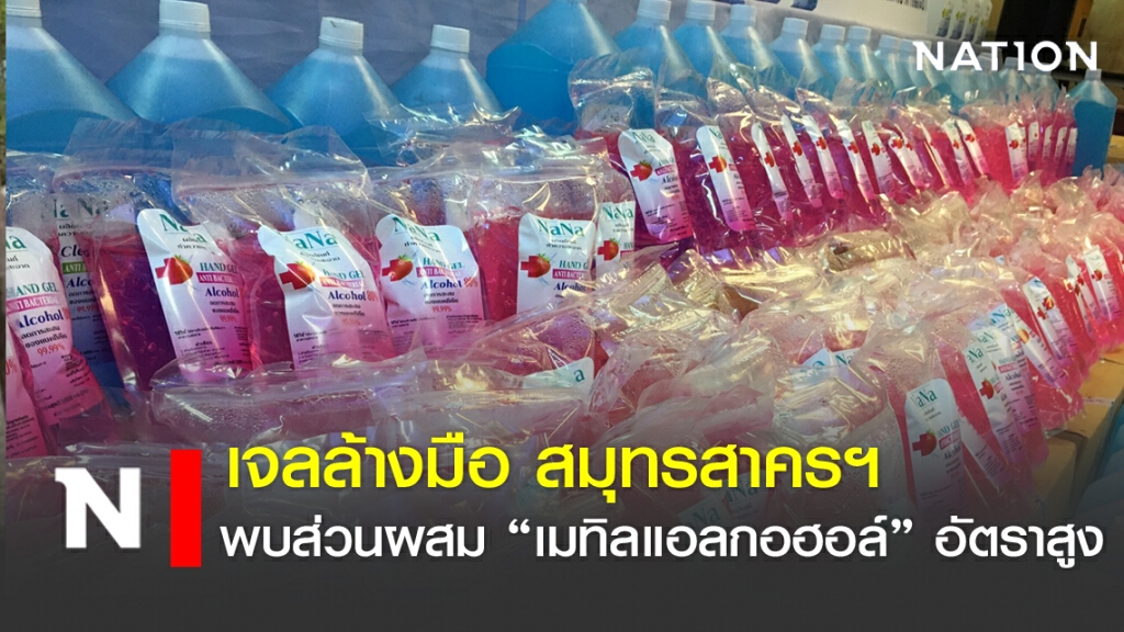 เจลล้างมือ สมุทรสาคร พบส่วนผสม "เมทิลแอลกอฮอล์" อัตราสูง
