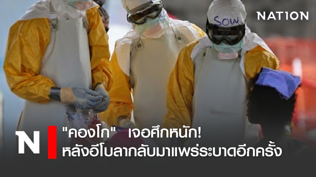 "คองโก" เจอศึกหนัก! หลังอีโบลากลับมาแพร่ระบาดอีกครั้ง "คองโก" เจอศึกหนัก! หลังอีโบลากลับมาแพร่ระบาดอีกครั้ง