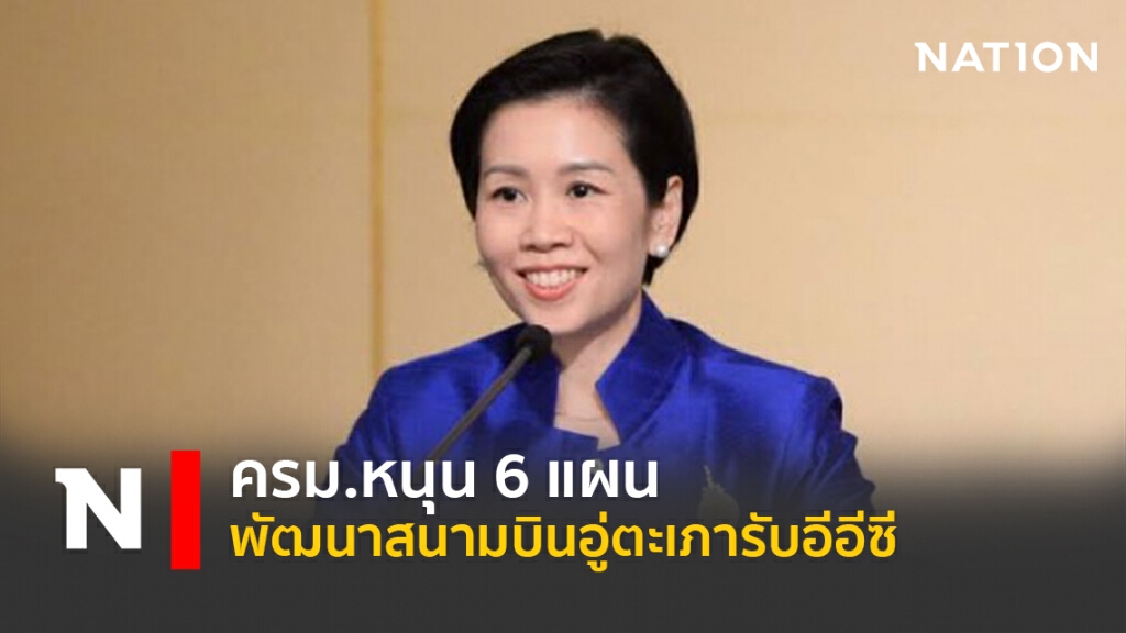 ครม.หนุน6แผนพัฒนาสนามบินอู่ตะเภารับอีอีซี ครม.หนุน6แผนพัฒนาสนามบินอู่ตะเภารับอีอีซี