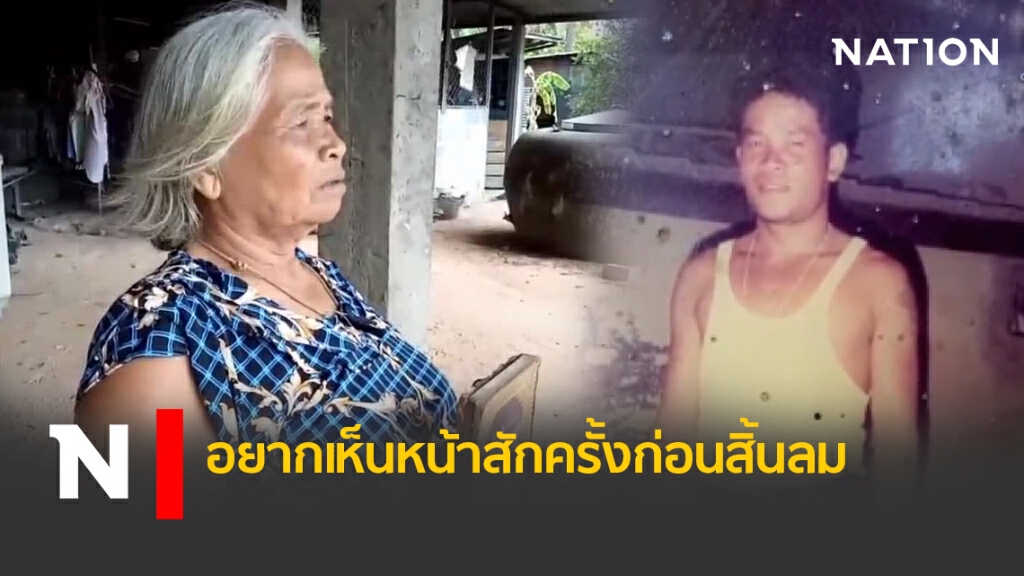 "แม่" อยากเห็นหน้า "ลูกชาย" สักครั้งก่อนสิ้นลม