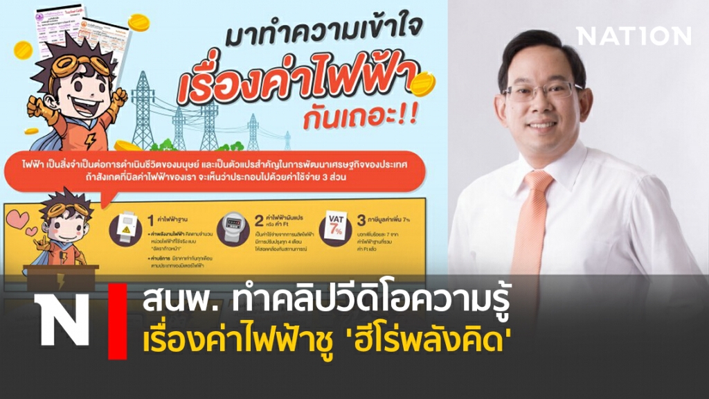 สนพ.ทำคลิปวีดิโอความรู้เรื่องค่าไฟฟ้าชู 'ฮีโร่พลังคิด'