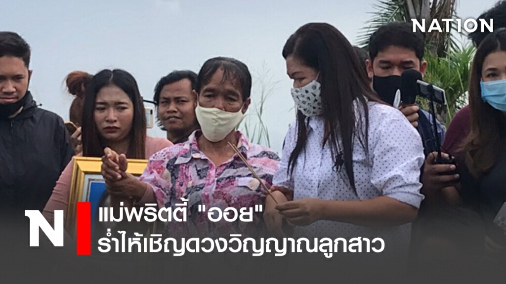 แม่พริตตี้"ออย"ร่ำไห้เชิญดวงวิญญาณลูกสาว แม่พริตตี้"ออย"ร่ำไห้เชิญดวงวิญญาณลูกสาว