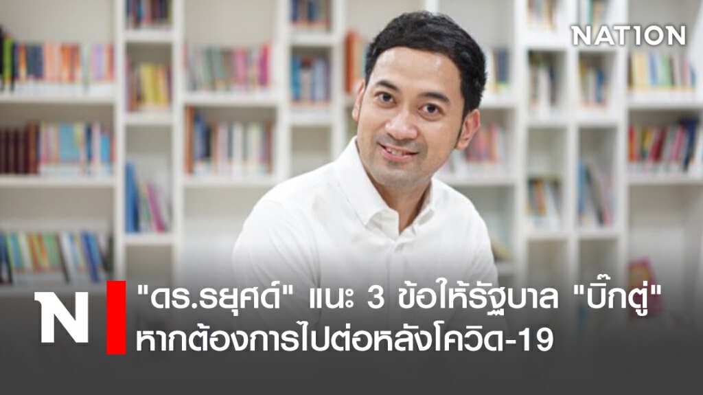 "ดร.รยุศด์" แนะ 3 ข้อให้รัฐบาล "บิ๊กตู่" หากต้องการไปต่อหลังโควิด-19 "ดร.รยุศด์" แนะ 3 ข้อให้รัฐบาล "บิ๊กตู่" หากต้องการไปต่อหลังโควิด-19