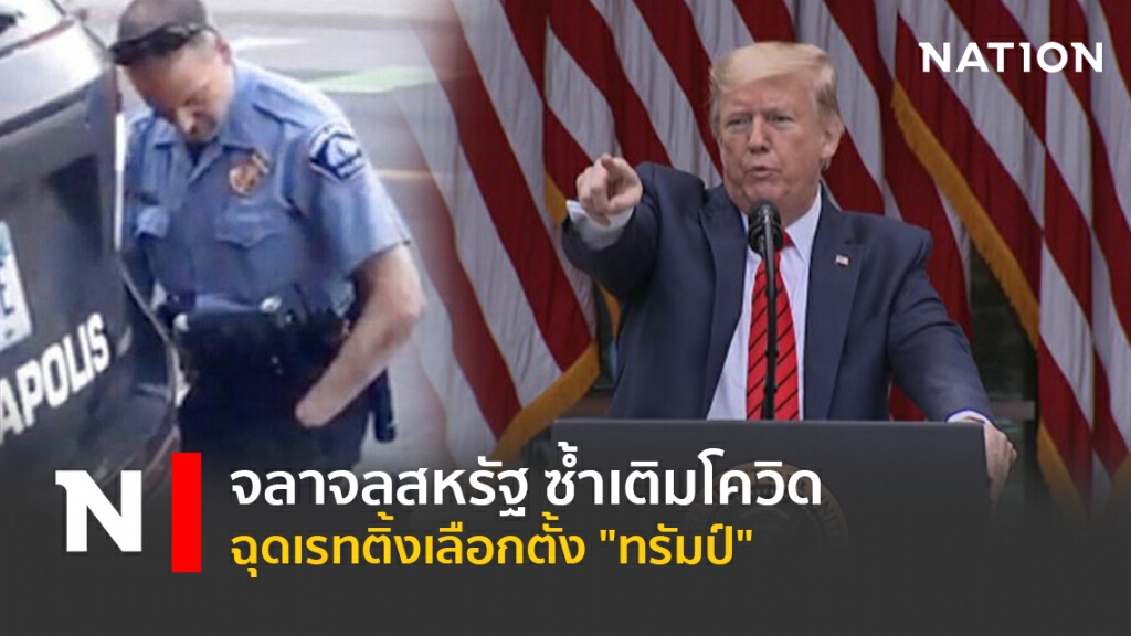 จลาจลสหรัฐ ซ้ำเติมโควิด-ฉุดเรทติ้งเลือกตั้ง "ทรัมป์"