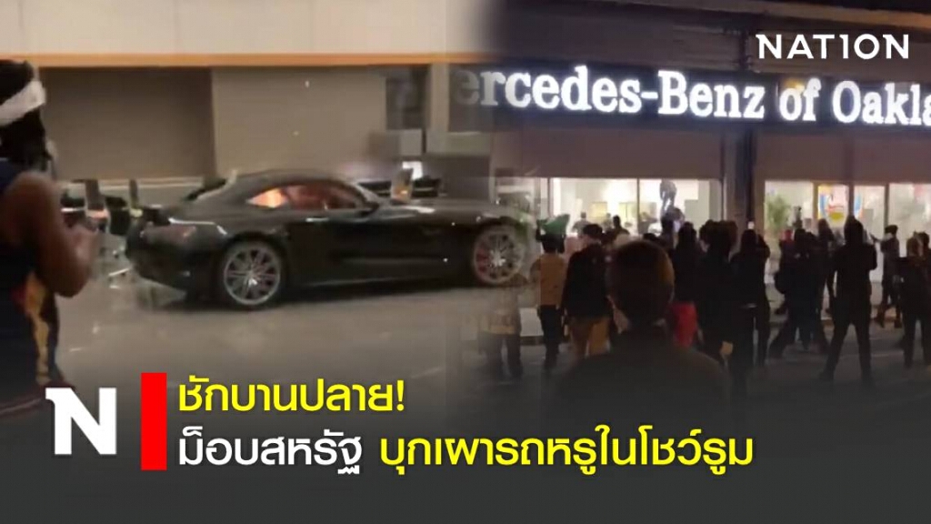 (คลิป) ม็อบสหรัฐ บุกเผารถหรูในโชว์รูม ซ้ำขโมยออกมาขับเล่น