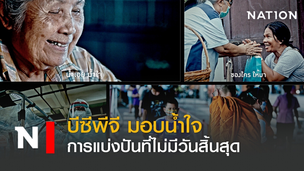 โครงการ บีซีพีจีมอบน้ำใจ การแบ่งปันที่ไม่มีวันสิ้นสุด