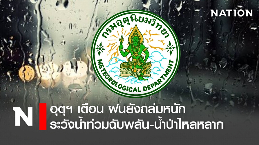อุตุฯ เตือน วันนี้ฝนยังถล่มหนัก ระวังน้ำท่วมฉับพลัน-น้ำป่าไหลหลาก อุตุฯ เตือน วันนี้ฝนยังถล่มหนัก ระวังน้ำท่วมฉับพลัน-น้ำป่าไหลหลาก