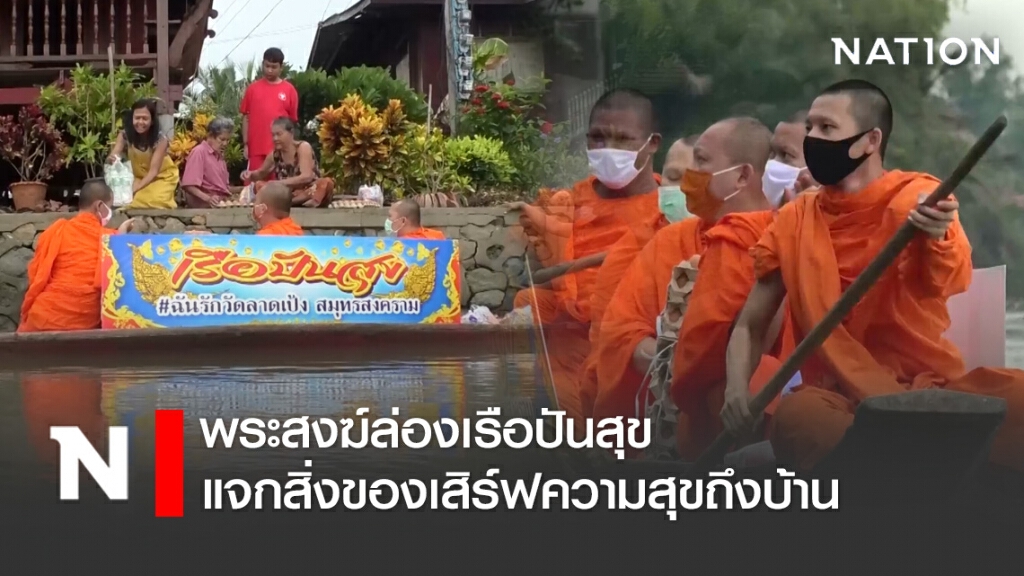 พระสงฆ์ล่องเรือปันสุข แจกสิ่งของเสิร์ฟความสุขถึงบ้าน