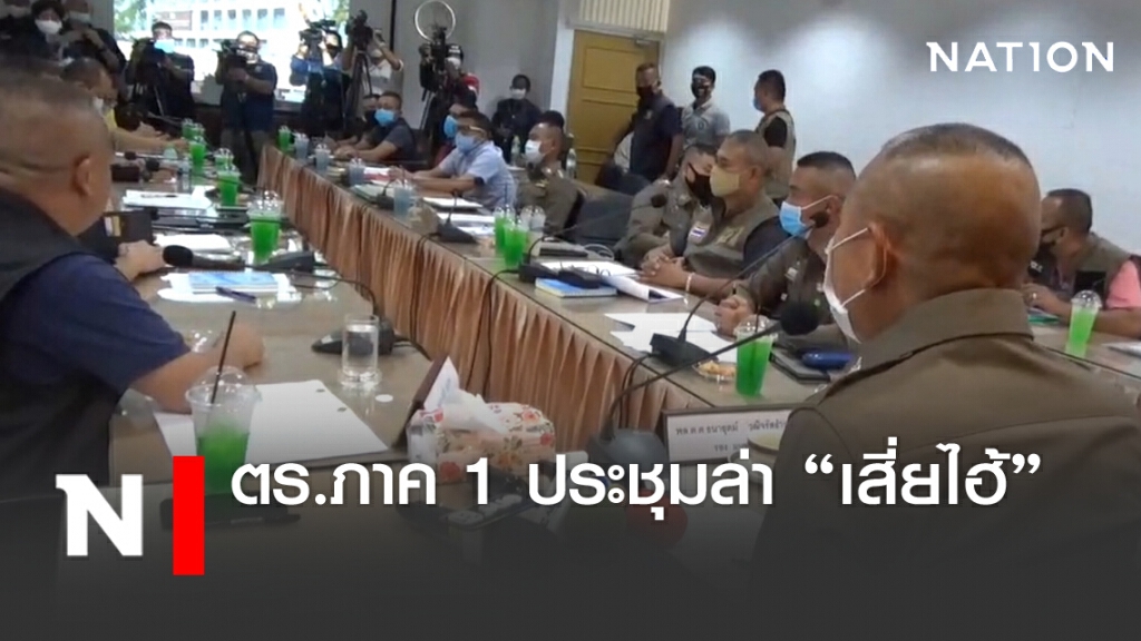ตร.ภาค 1 ประชุมล่า "เสี่ยไฮ้"