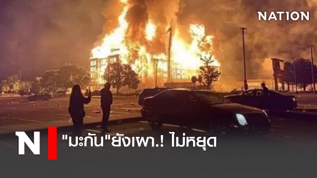 "มะกัน"ยังเผา.! ไม่หยุด