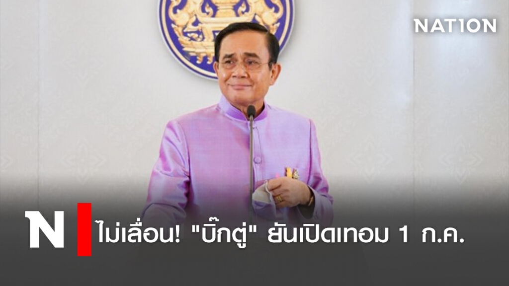 ไม่เลื่อน! "บิ๊กตู่" ยันเปิดเทอม 1 ก.ค. ไม่เลื่อน! "บิ๊กตู่" ยันเปิดเทอม 1 ก.ค.