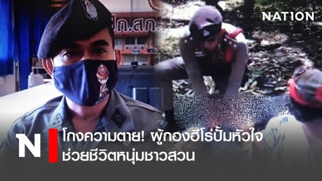 โกงความตาย! ผู้กองฮีโร่ปั้มหัวใจช่วยชีวิตหนุ่มชาวสวน