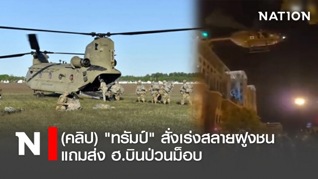 (คลิป) "ทรัมป์" สั่งเร่งสลายฝูงชน แถมส่ง ฮ.บินป่วนม็อบ (คลิป) "ทรัมป์" สั่งเร่งสลายฝูงชน แถมส่ง ฮ.บินป่วนม็อบ
