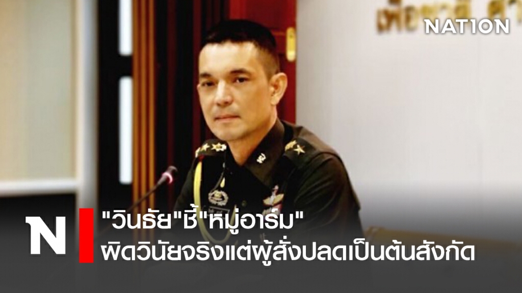 "วินธัย"ชี้"หมู่อาร์ม"ผิดวินัยจริงแต่ผู้สั่งปลดเป็นต้นสังกัด