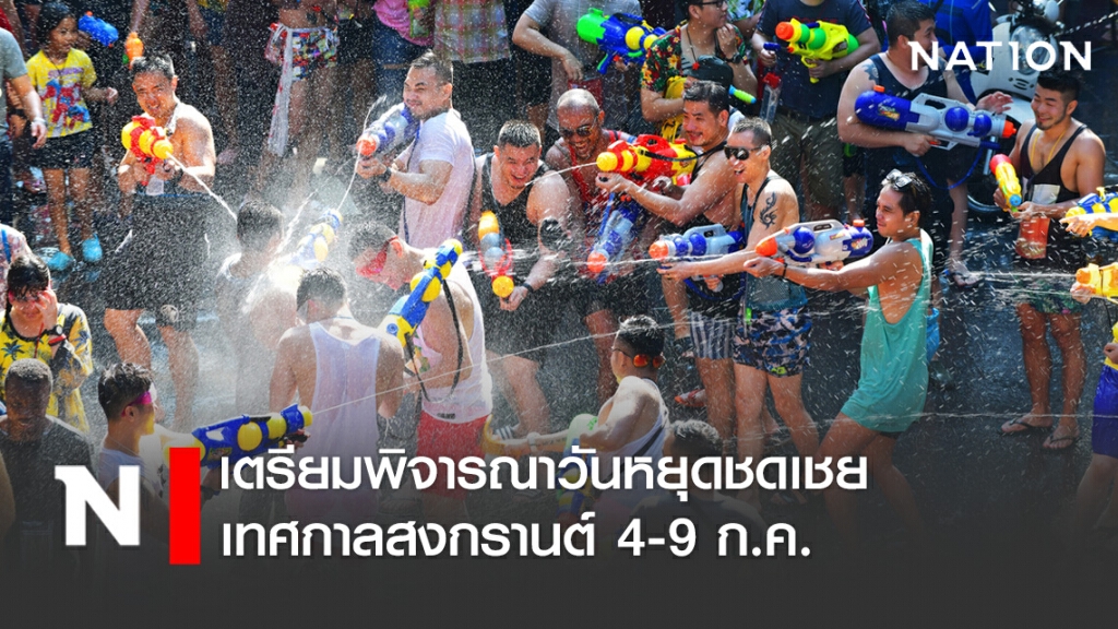 เตรียมพิจารณาวันหยุดชดเชยเทศกาลสงกรานต์ 4-9 ก.ค.